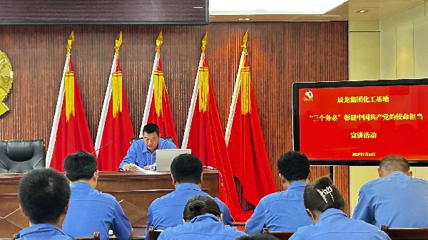 【理論宣講】化工基地開展“三個務(wù)必”彰顯中國共產(chǎn)黨的使命擔當宣講活動