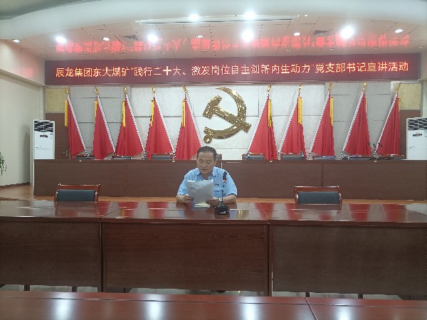 【理論宣講】東大煤礦開展“踐行二十大、激發(fā)崗位自主創(chuàng)新內(nèi)生動力”黨支部書記 宣講活動