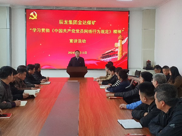 【理論宣講】金達(dá)煤礦開展學(xué)習(xí)貫徹 《中國(guó)共產(chǎn)黨黨員網(wǎng)絡(luò)行為規(guī)定》宣講活動(dòng)