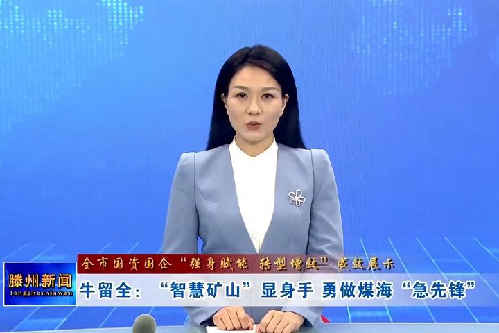 【全市國資國企“強(qiáng)身賦能 轉(zhuǎn)型增效”成效展示】牛留全：“智慧礦山”顯身手 勇做煤?！凹毕蠕h”